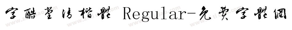 字酷堂清楷体 Regular字体转换